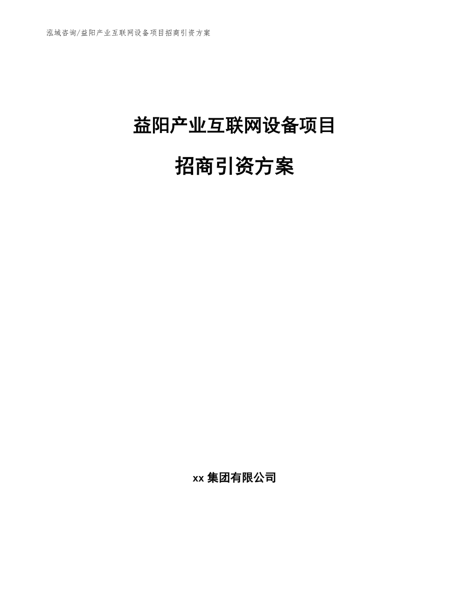 益阳产业互联网设备项目招商引资方案_第1页