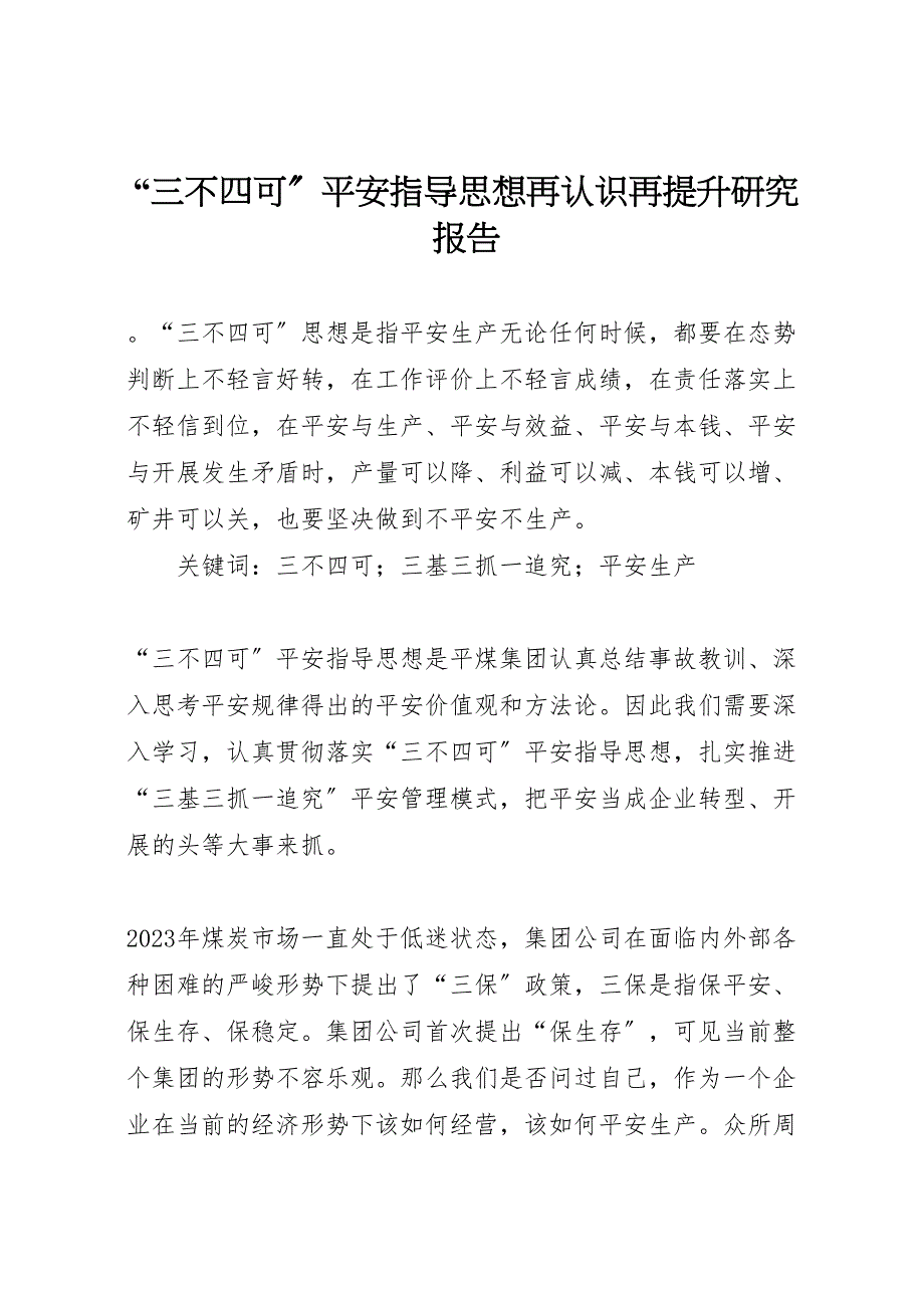 2023年“三不四可”安全指导思想再认识再提升研究报告.doc_第1页