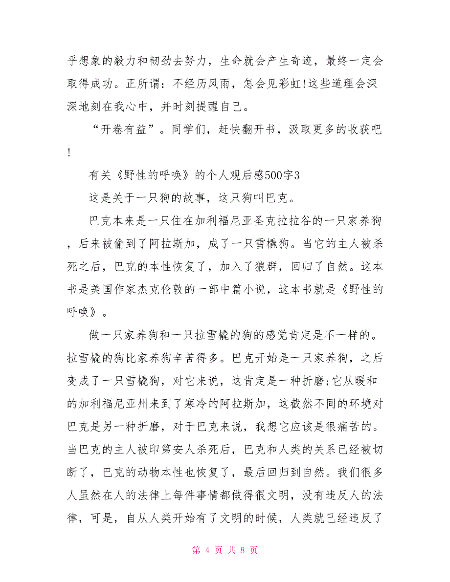 有关《野性的呼唤》的个人观后感500字_第4页