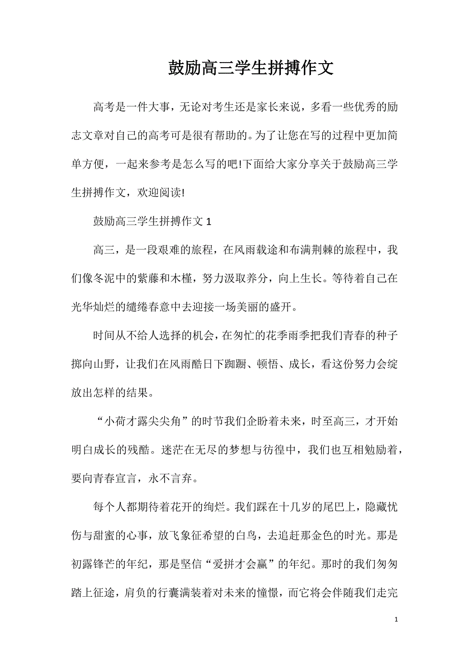 鼓励高三学生拼搏作文.doc_第1页