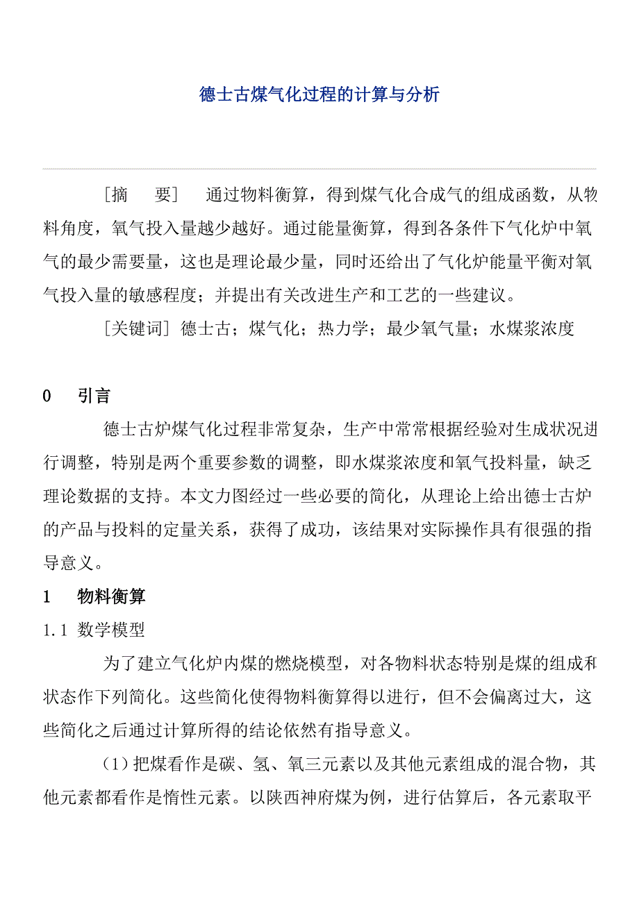 德士古煤气化过程的计算与分析.doc_第1页