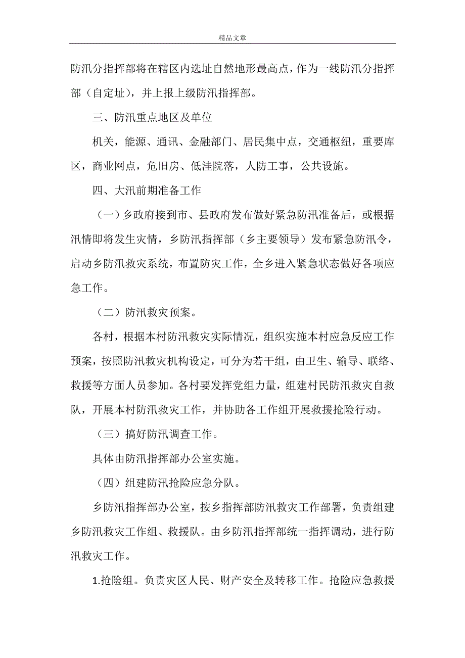 《防汛救灾应急预案通知》_第2页