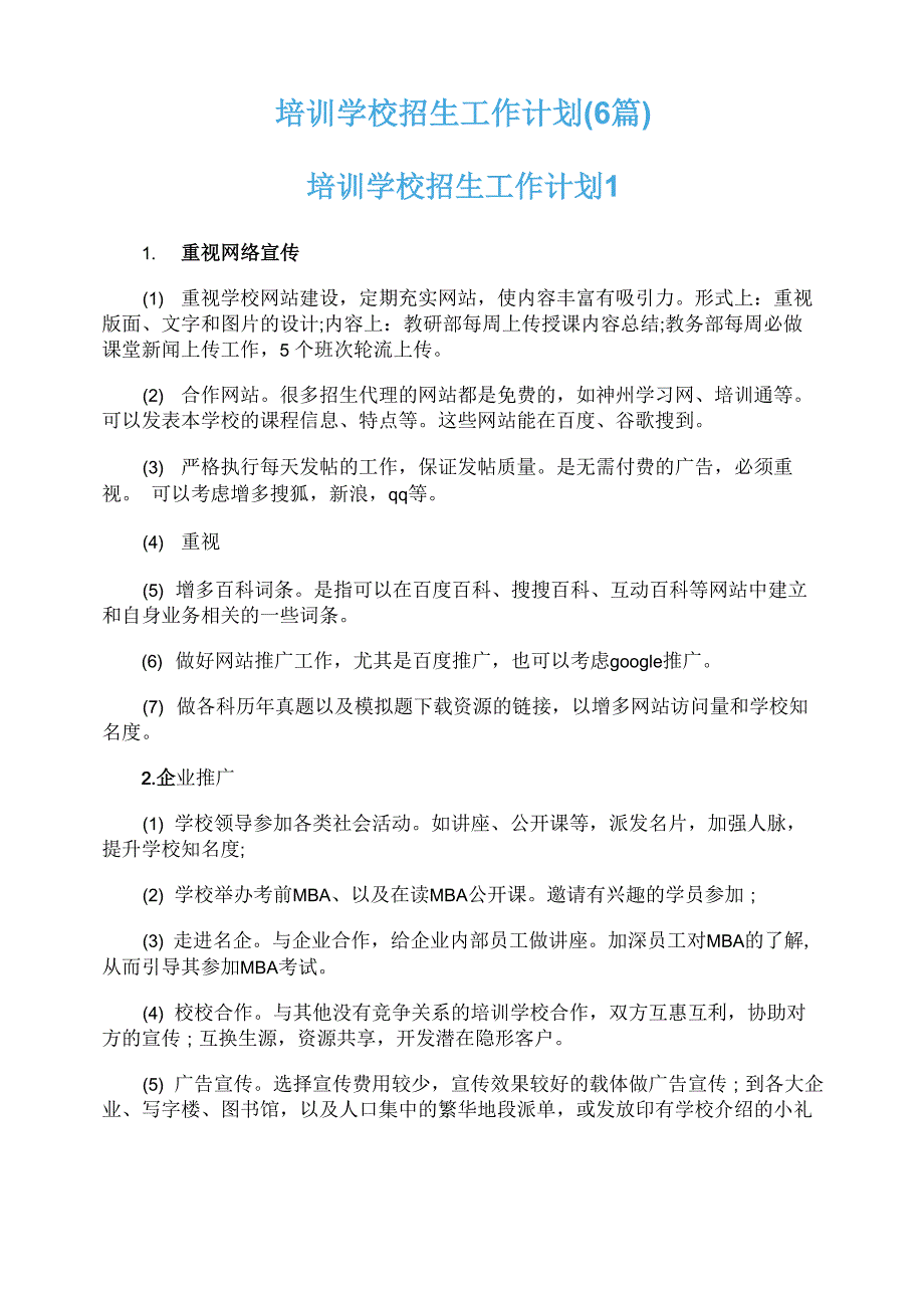 培训学校招生工作计划(6篇)_第1页