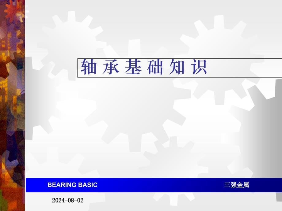 轴承基础知识分析课件_第1页