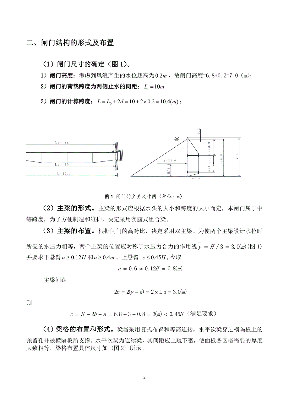 露顶式平面钢闸门设计_第4页