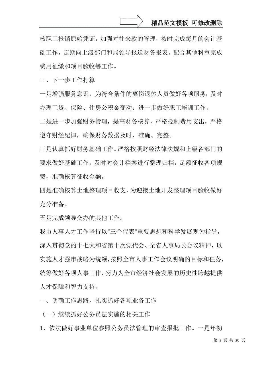 市政府人事科上半年工作总结_第3页