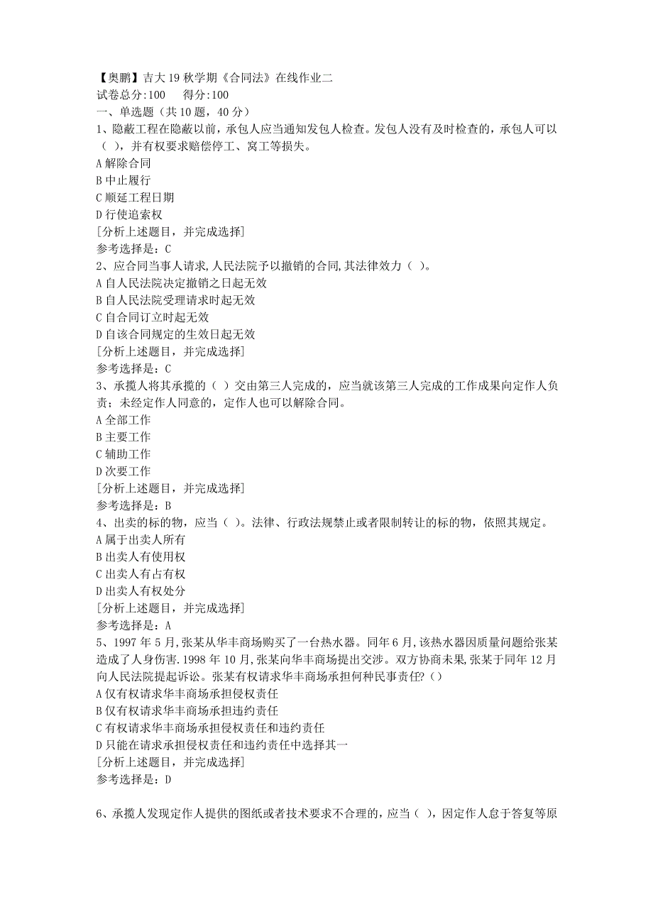 吉林大学19秋学期《合同法》在线作业二(1)答案_第1页