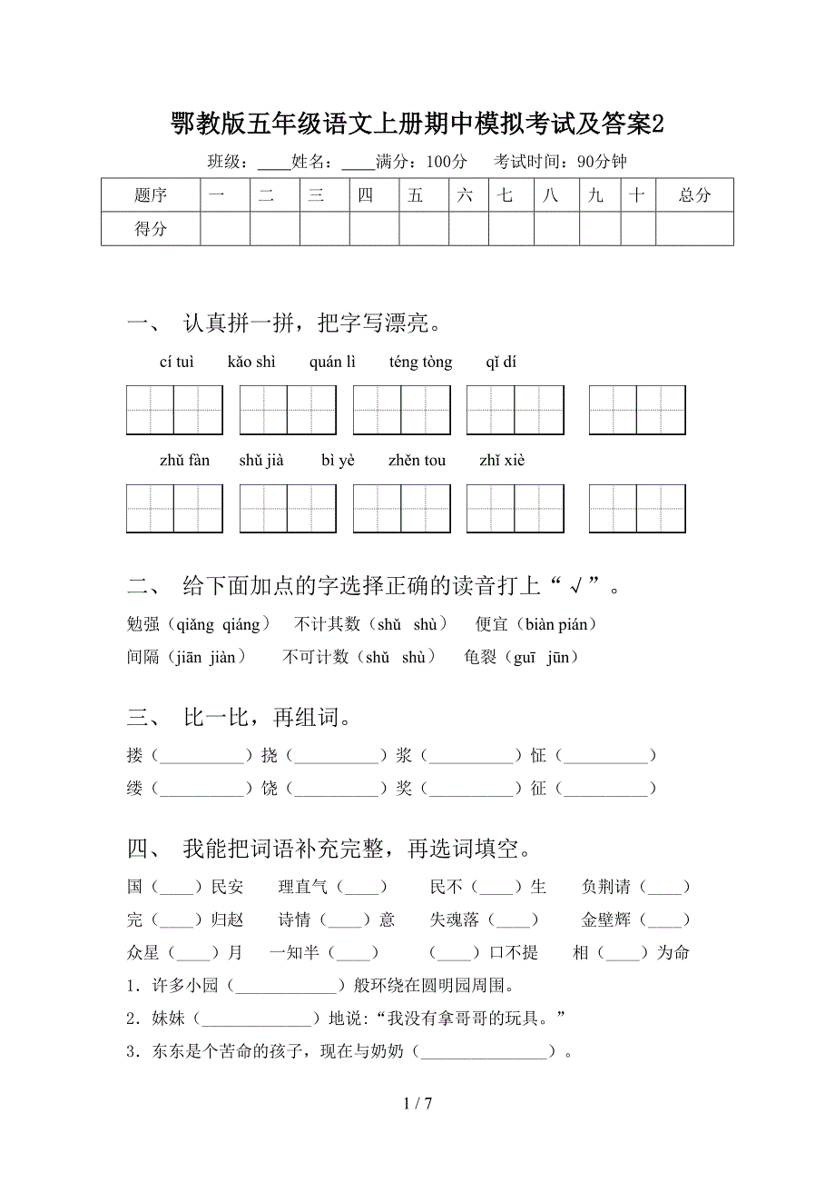 鄂教版五年级语文上册期中模拟考试及答案2.doc_第1页