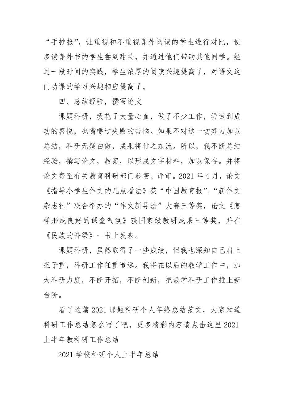 2021课题科研个人年终总结范文.docx_第5页