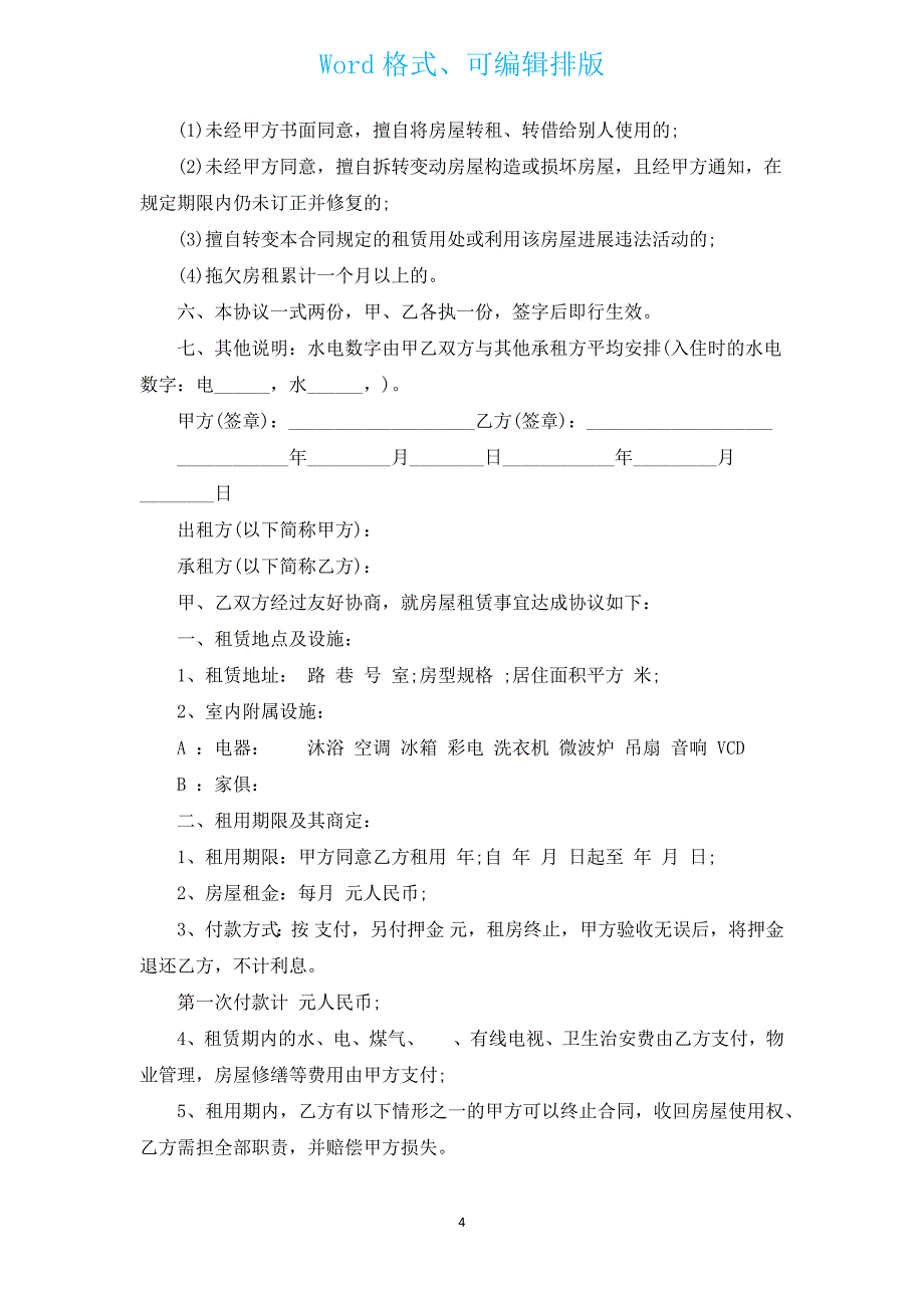 合租的租房合同（通用10篇）.docx_第4页