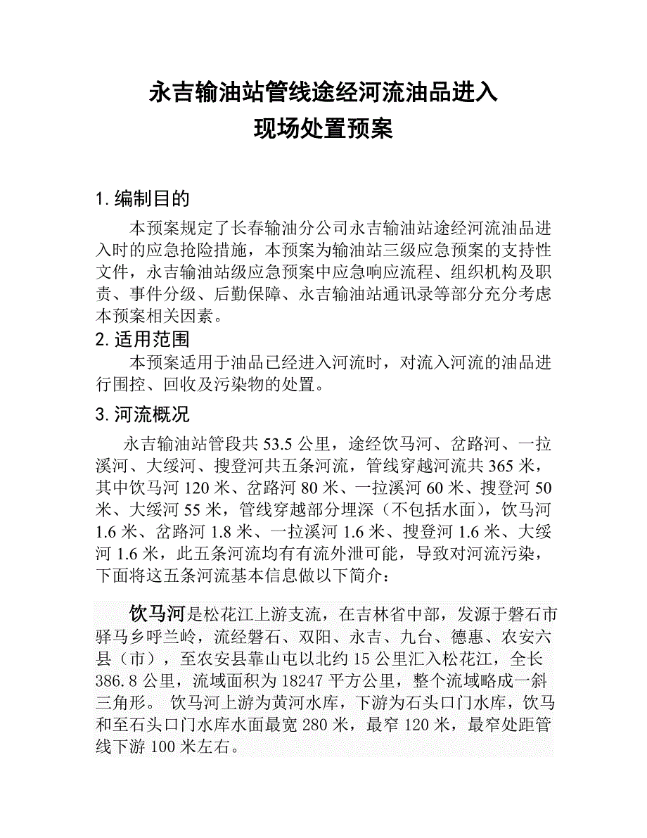 永吉站河流油品进入现场处置预案.doc_第1页