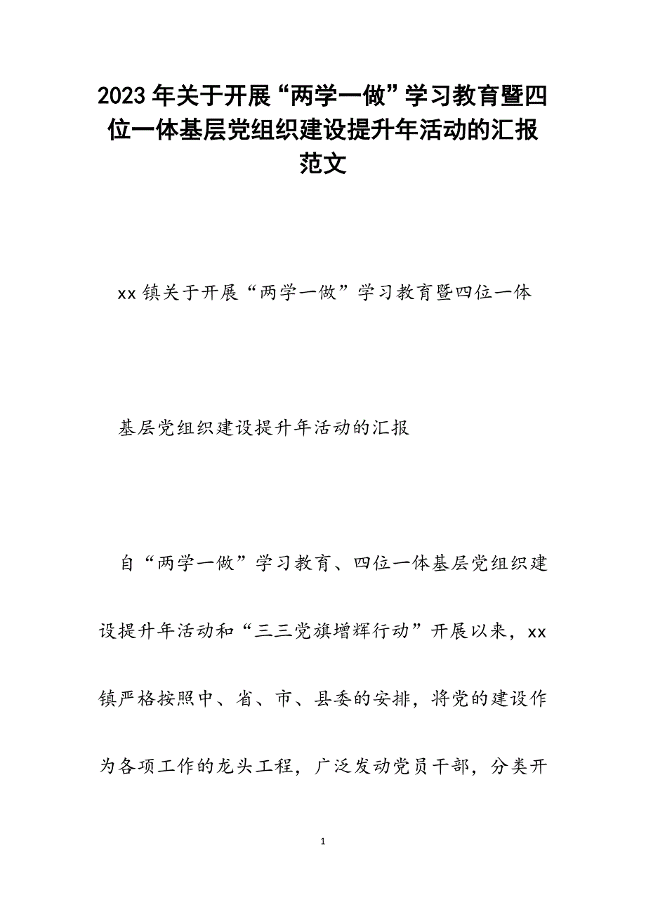 2023年关于开展“两学一做”学习教育暨四位一体基层党组织建设提升年活动的汇报.docx_第1页