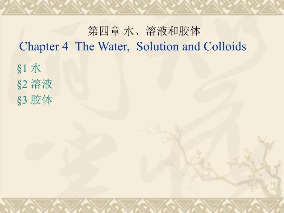 《水溶液和胶体》PPT课件.ppt_第3页