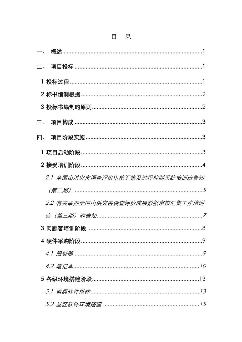 防汛抗旱指挥部办公室山洪灾害数据审核综合施工管理分析报告(1)_第2页