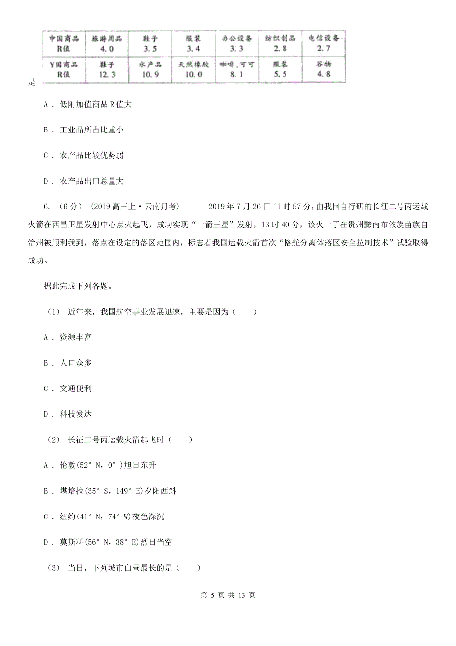 重庆市高一下学期地理期末考试试卷（II）卷精编_第5页