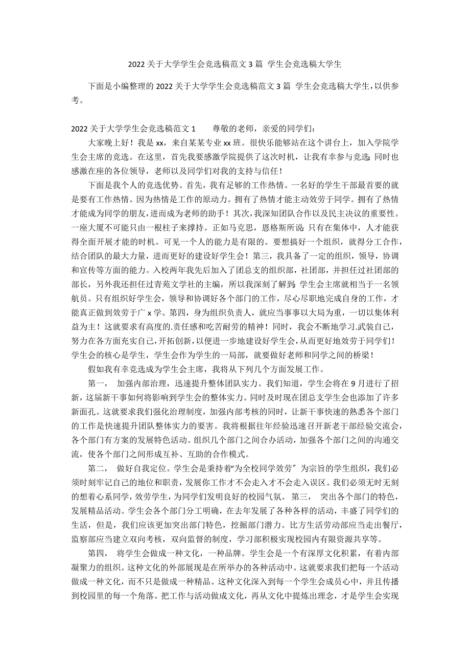 2022关于大学学生会竞选稿范文3篇 学生会竞选稿大学生_第1页