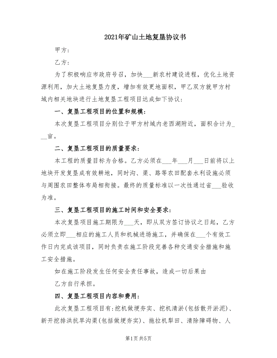 2021年矿山土地复垦协议书_第1页