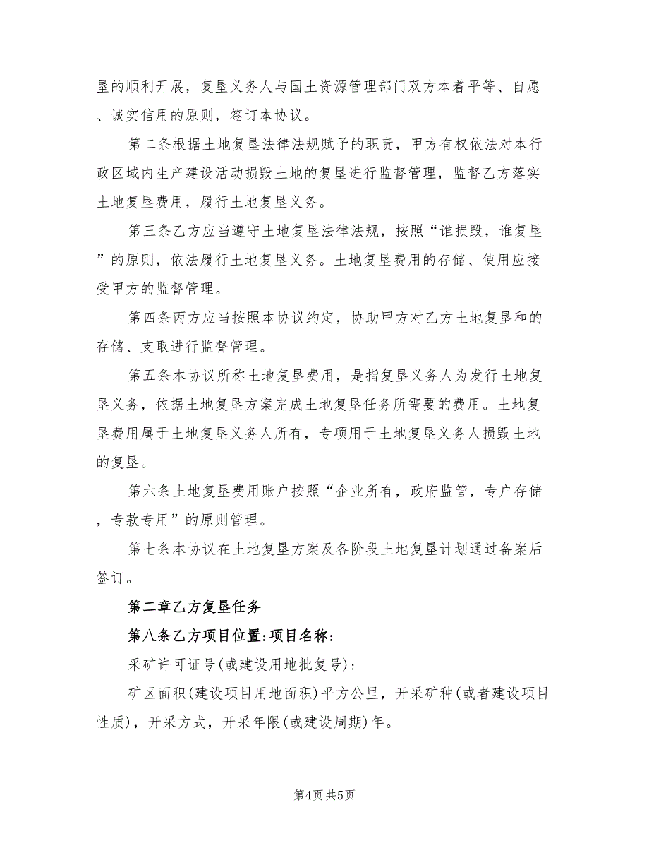 2021年矿山土地复垦协议书_第4页