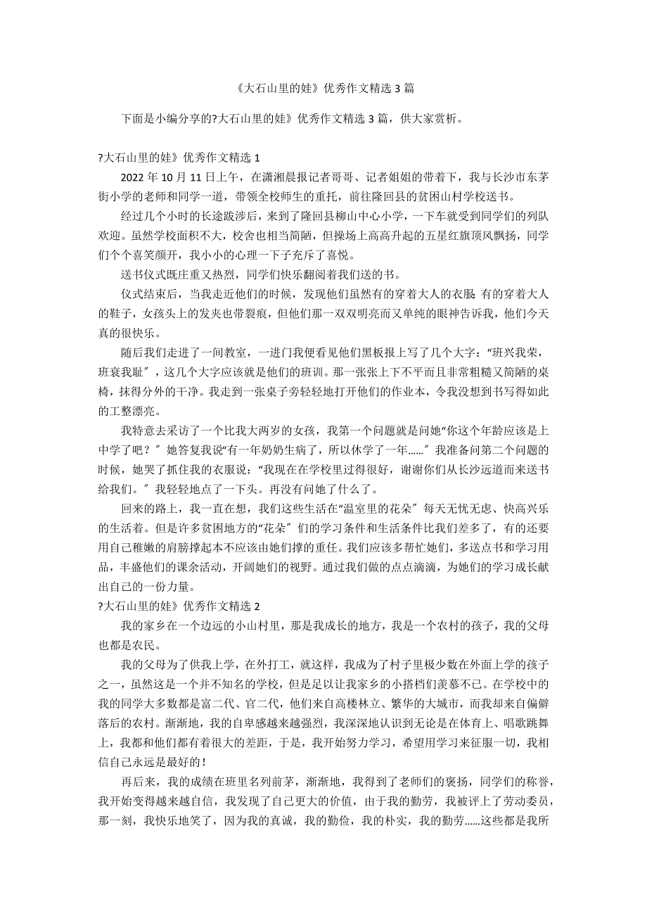 《大石山里的娃》优秀作文精选3篇_第1页