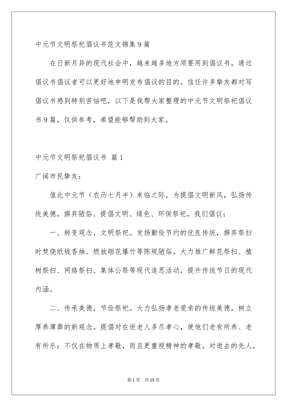 中元节文明祭祀倡议书范文锦集9篇_第1页