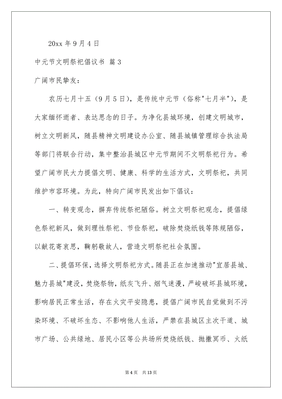 中元节文明祭祀倡议书范文锦集9篇_第4页