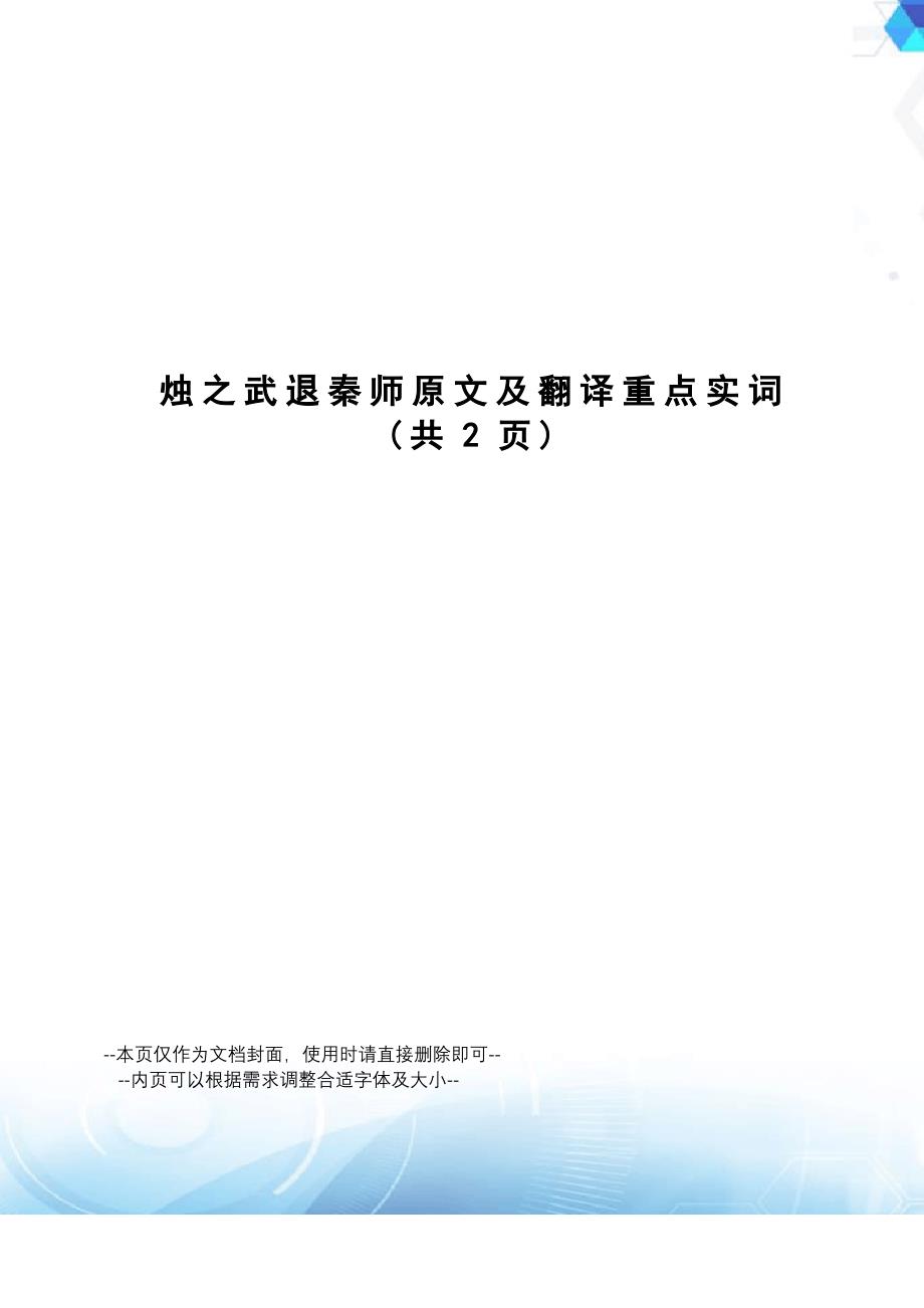 烛之武退秦师原文及翻译重点实词_第1页