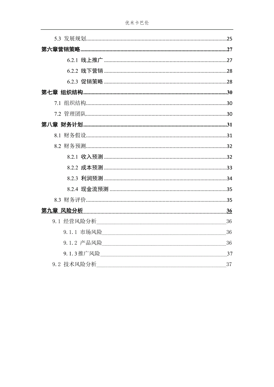 优米卡巴伦商业计划书_第3页