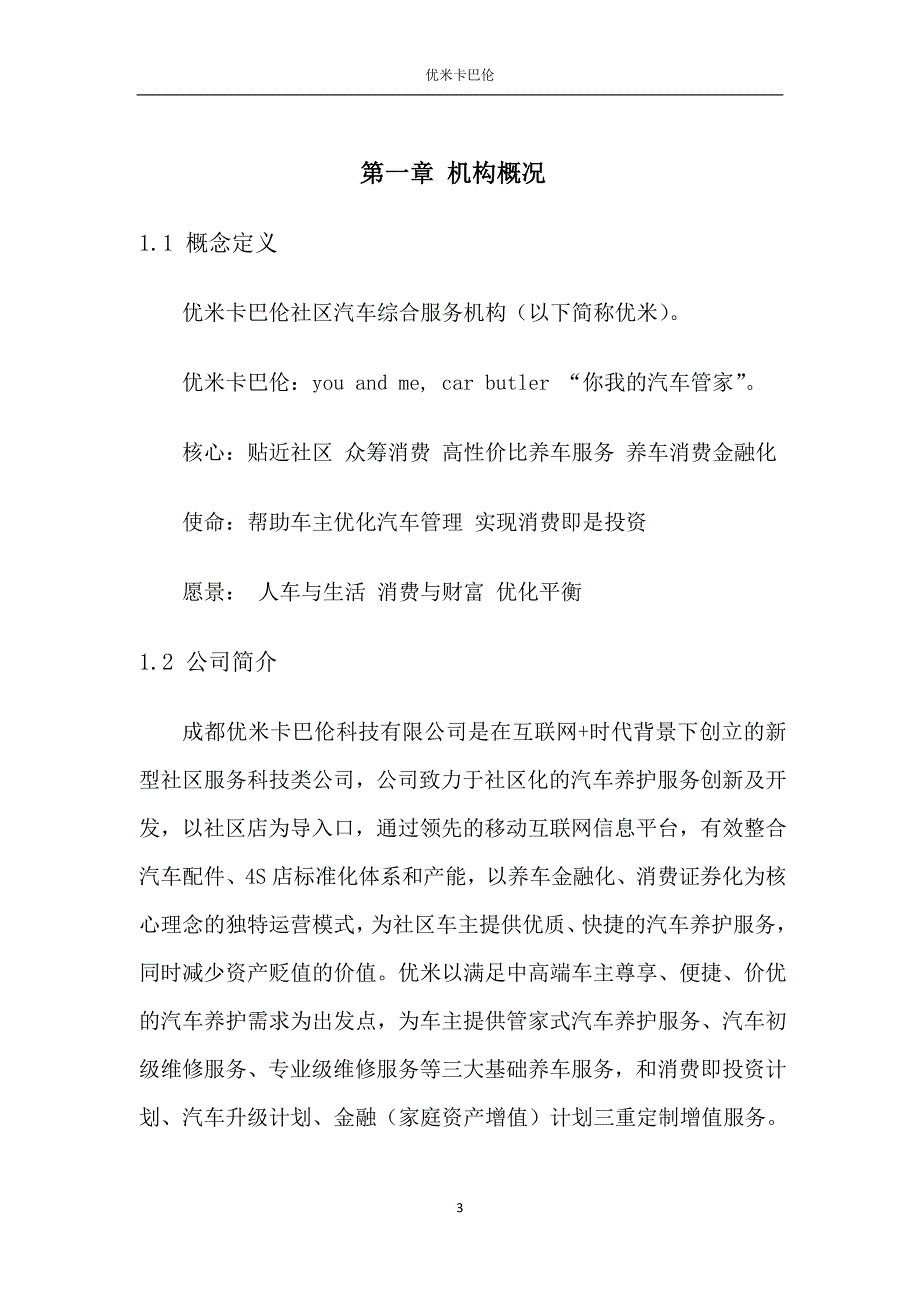 优米卡巴伦商业计划书_第4页