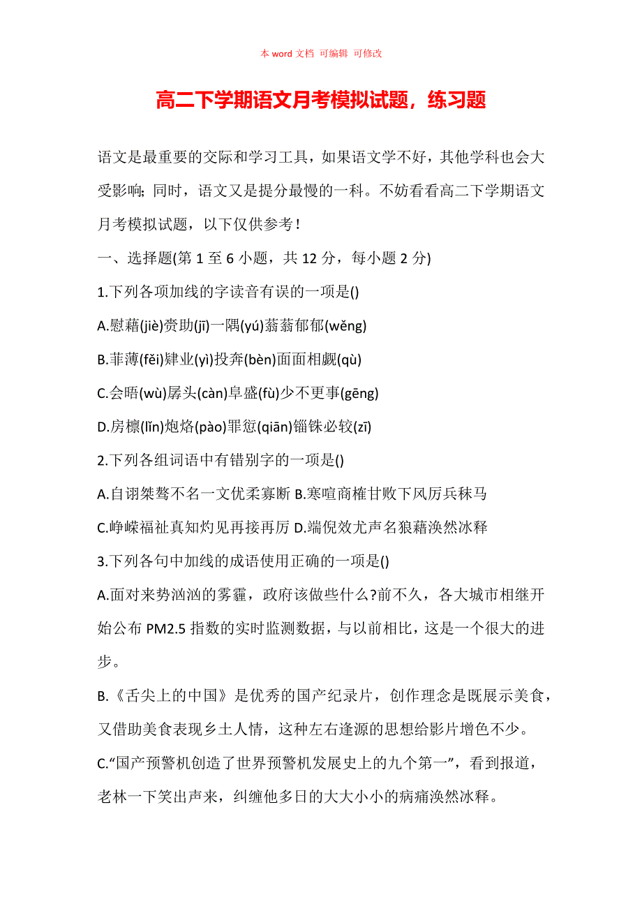 （精编）高二下学期语文月考模拟试题练习题_第1页