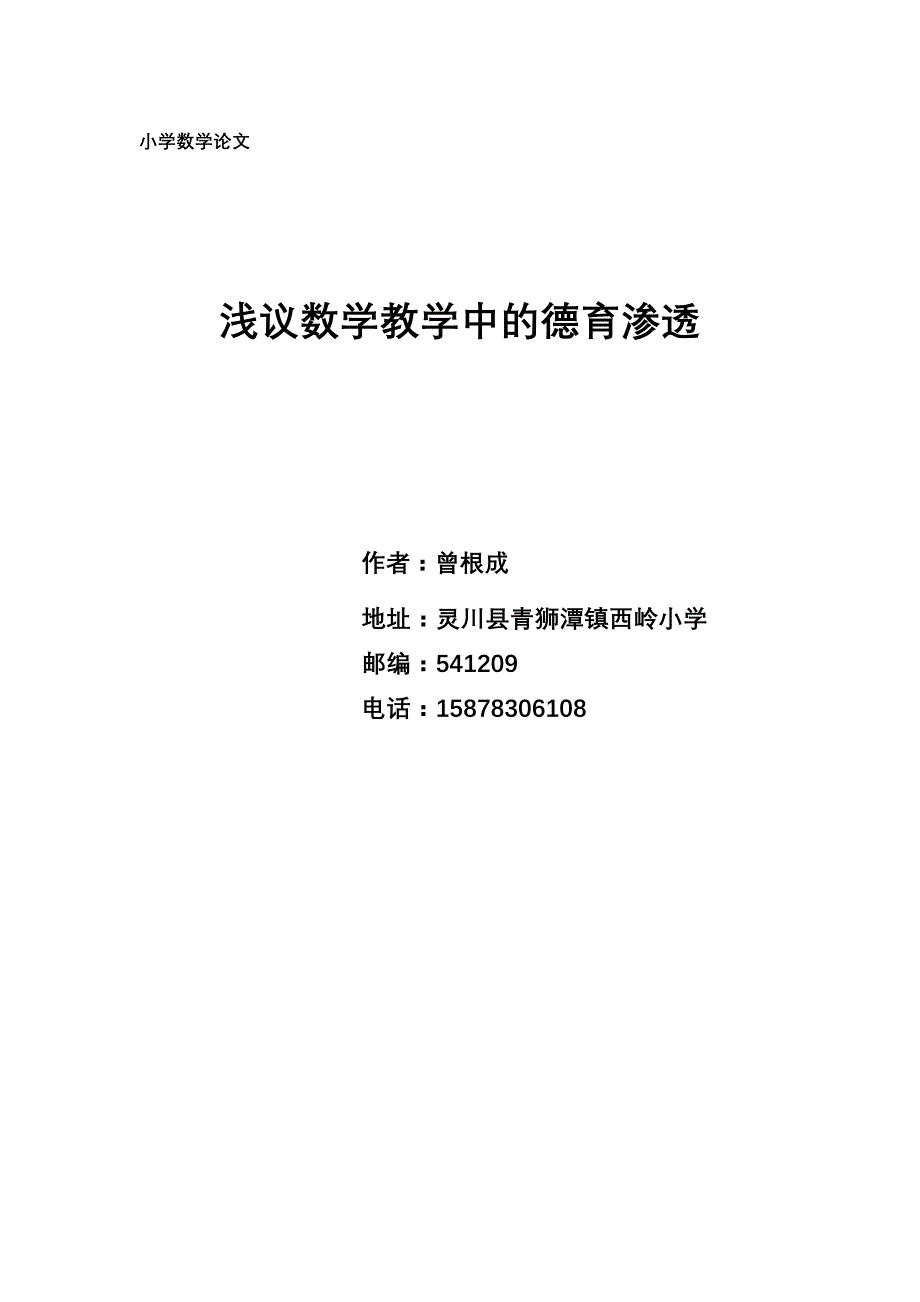 浅议数学教学中的德育渗透_第1页