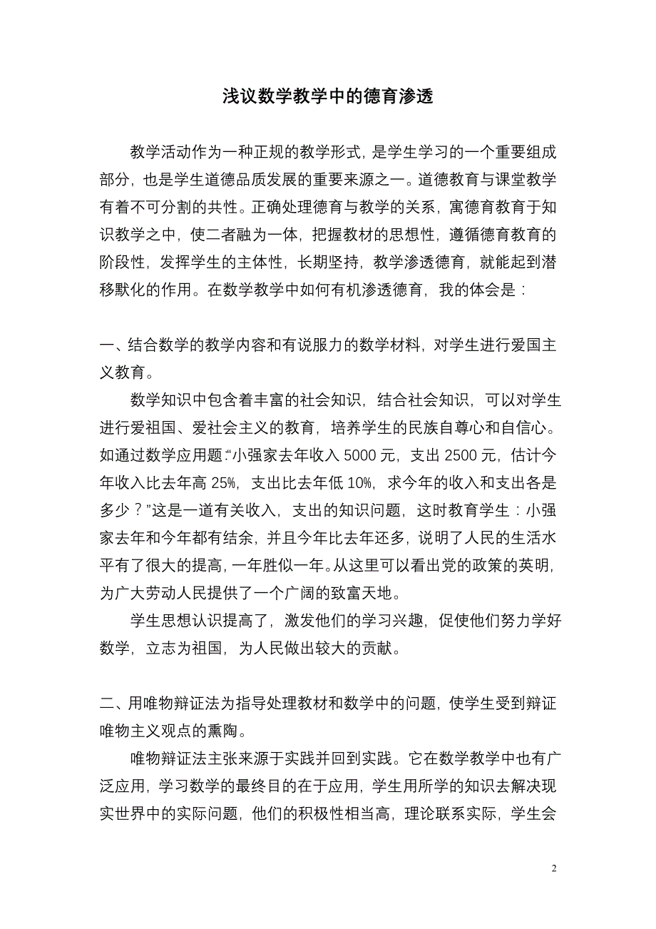 浅议数学教学中的德育渗透_第2页