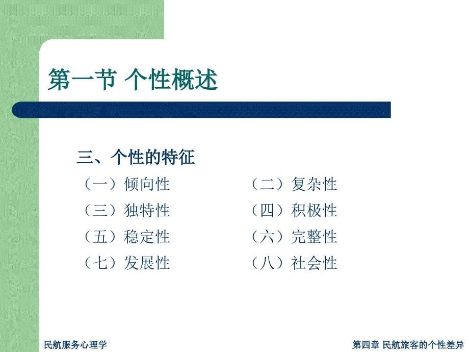 民航服务心理学课件四_第5页