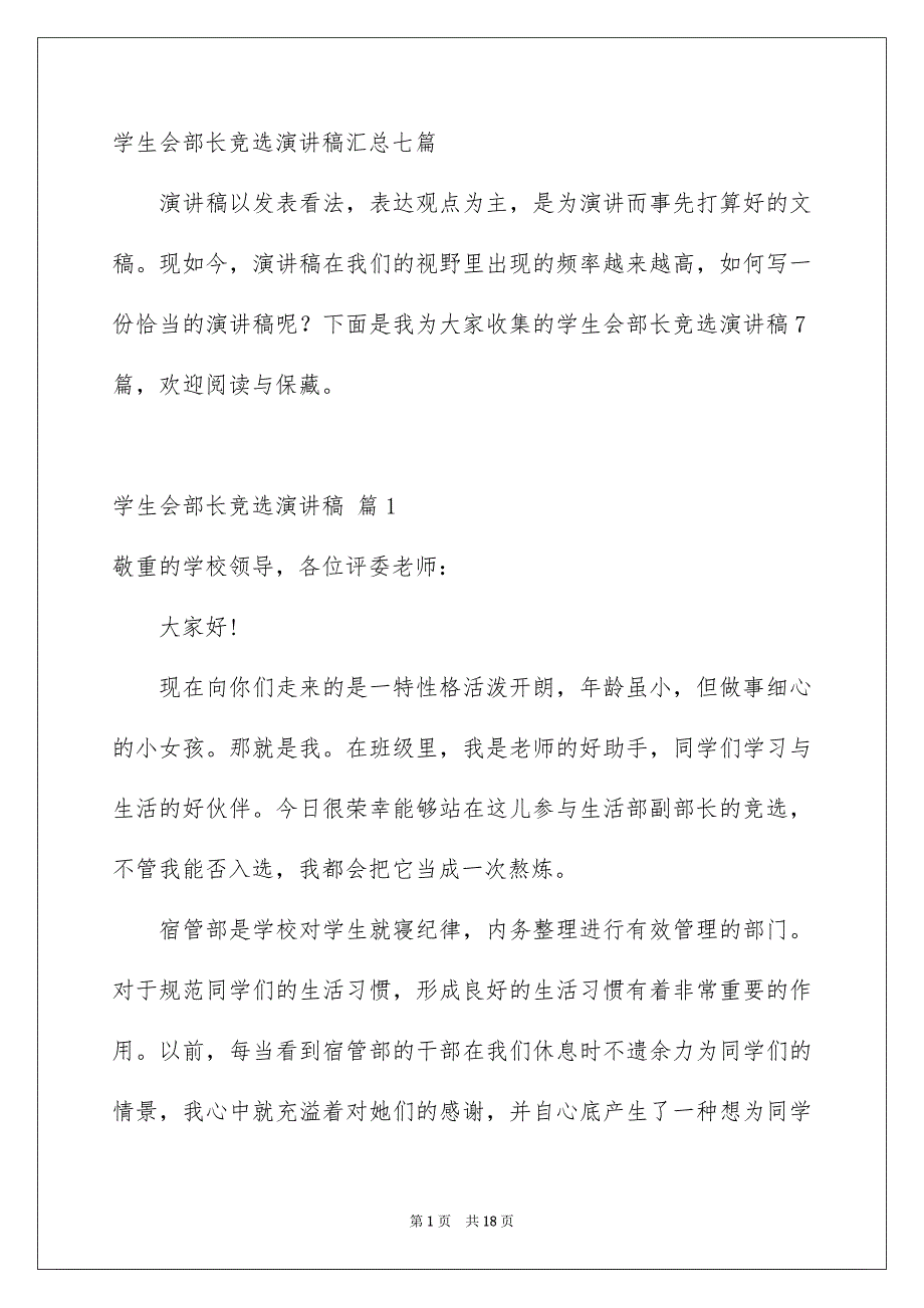 学生会部长竞选演讲稿汇总七篇_第1页