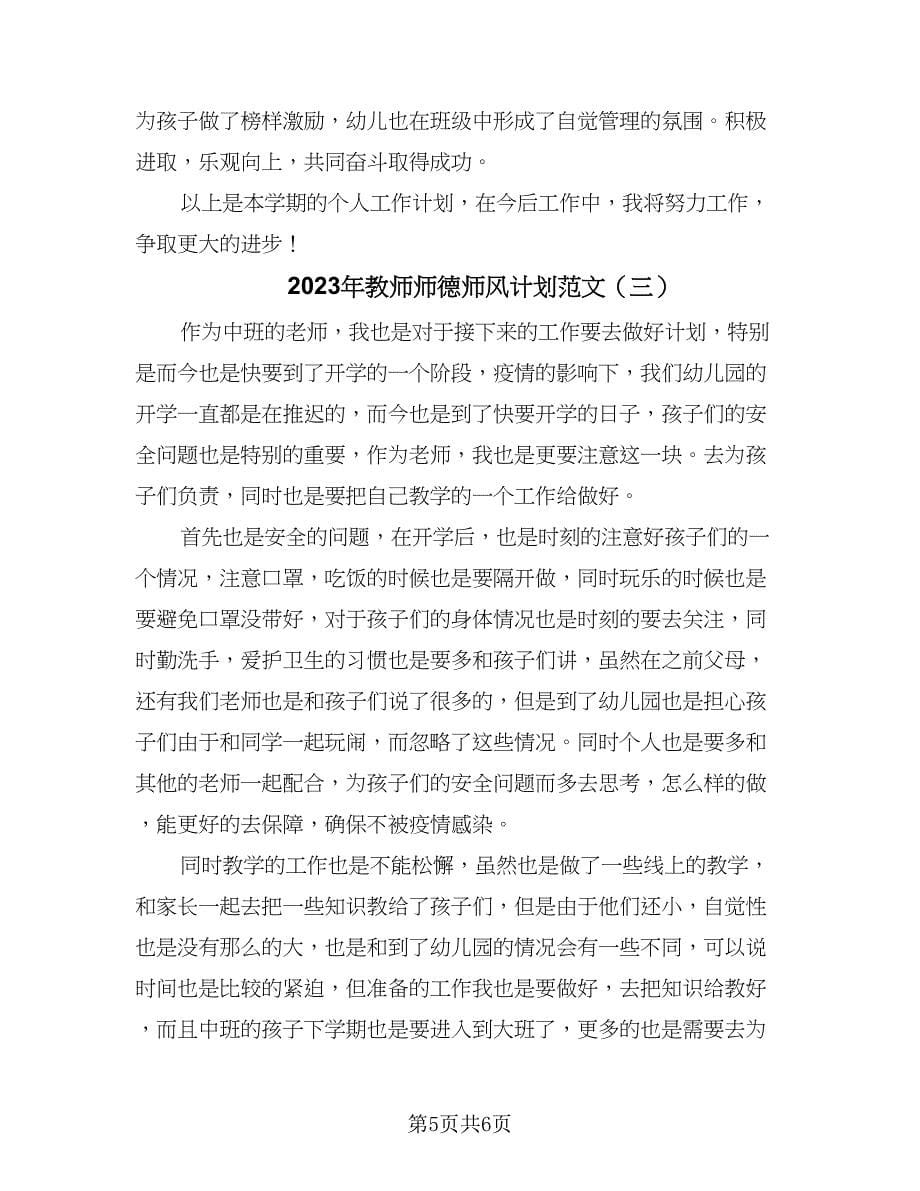 2023年教师师德师风计划范文（3篇）.doc_第5页