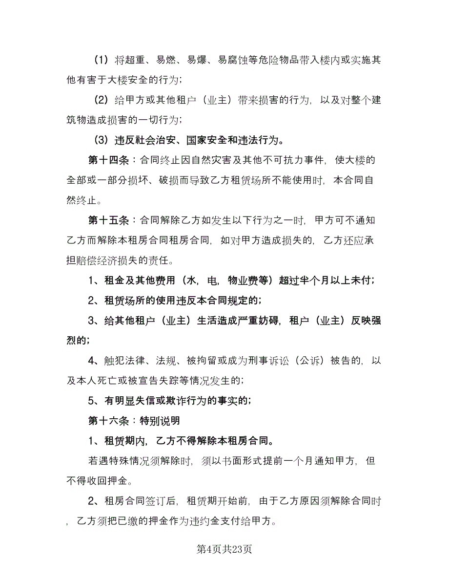 个人单身公寓租房协议书标准样本（7篇）_第4页