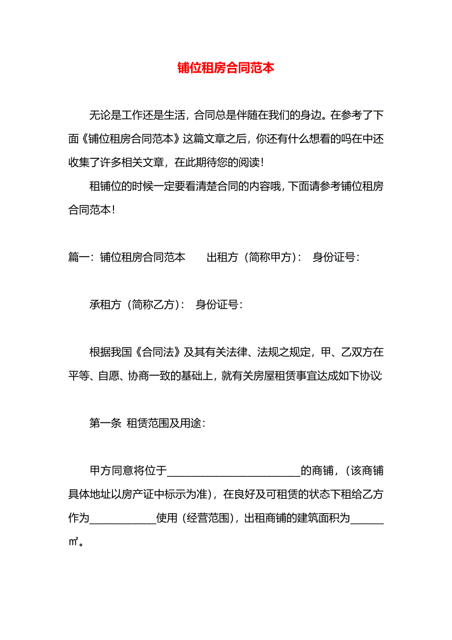 铺位租房合同_第1页