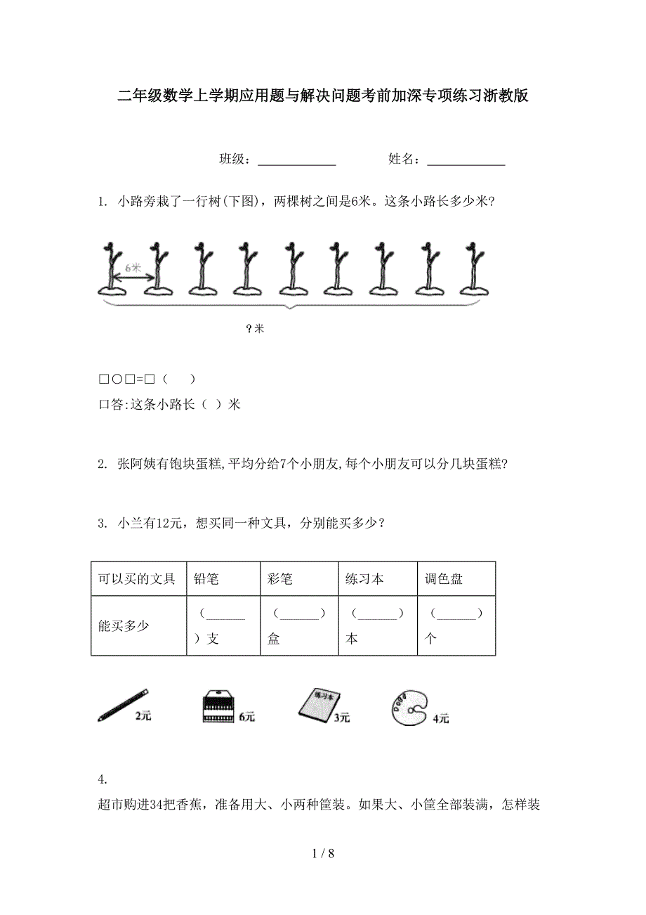 二年级数学上学期应用题与解决问题考前加深专项练习浙教版_第1页