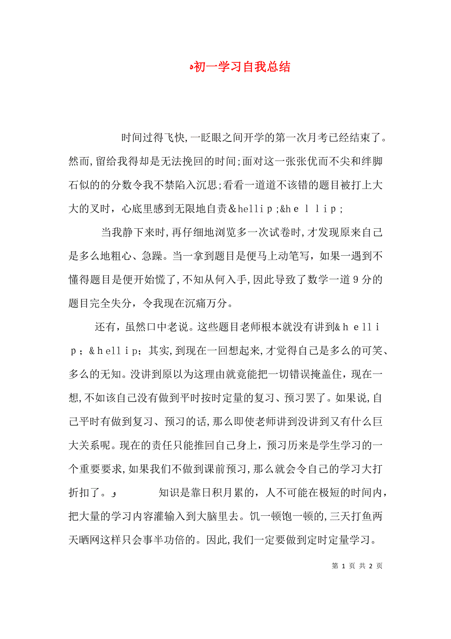 初一学习自我总结_第1页