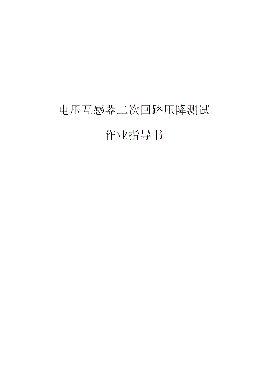 电压互感器二次回路压降测试作业指导书_第1页