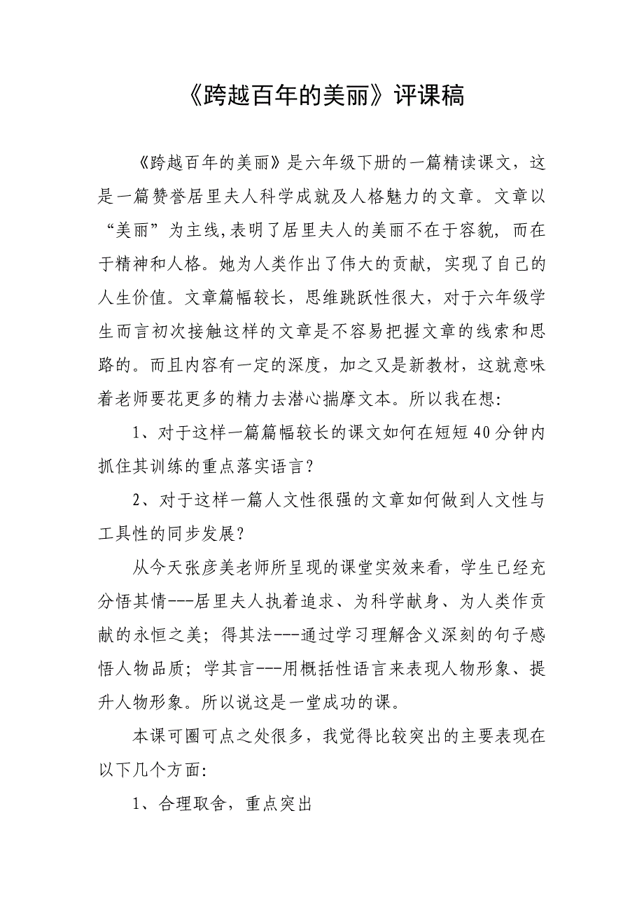 人教版小学语文六年级下册《跨越百年的美丽》评课稿_第1页