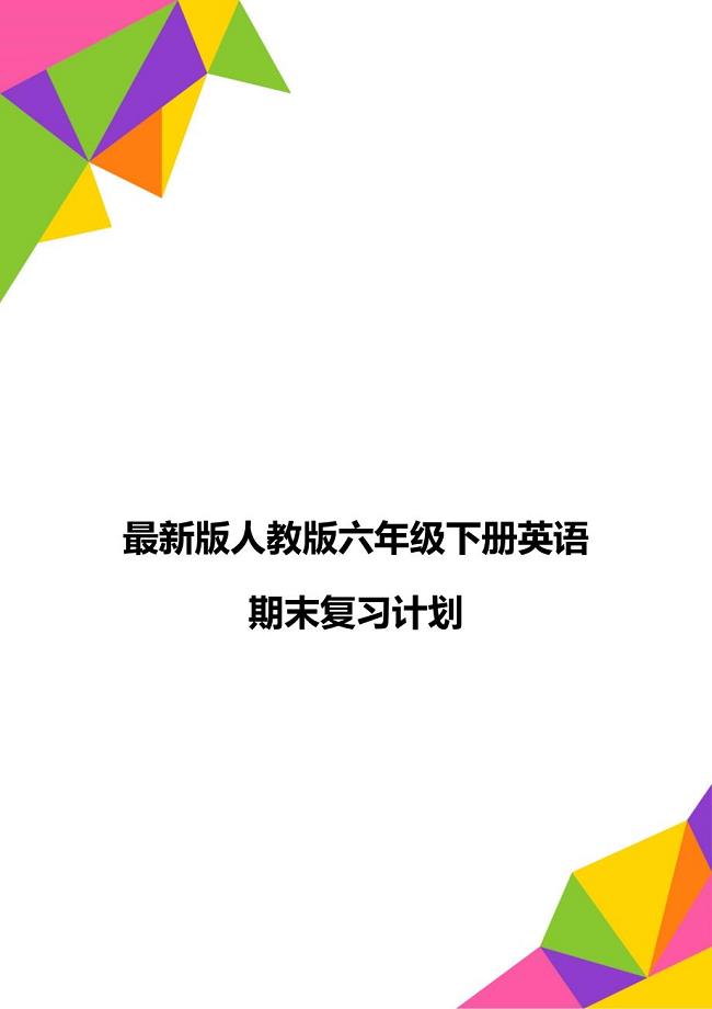 最新版人教版六年级下册英语期末复习计划