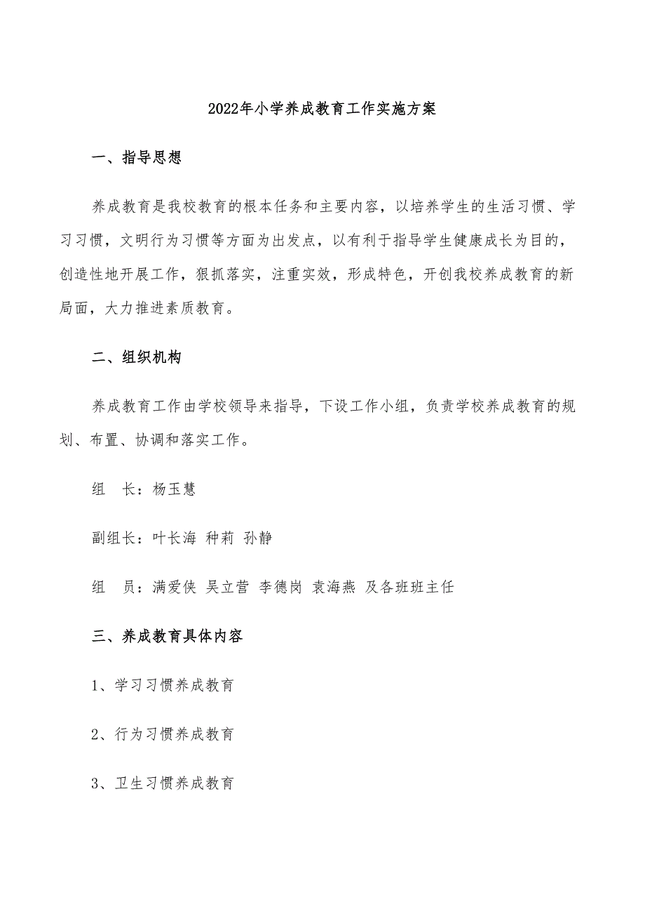 2022年小学养成教育工作实施方案_第1页