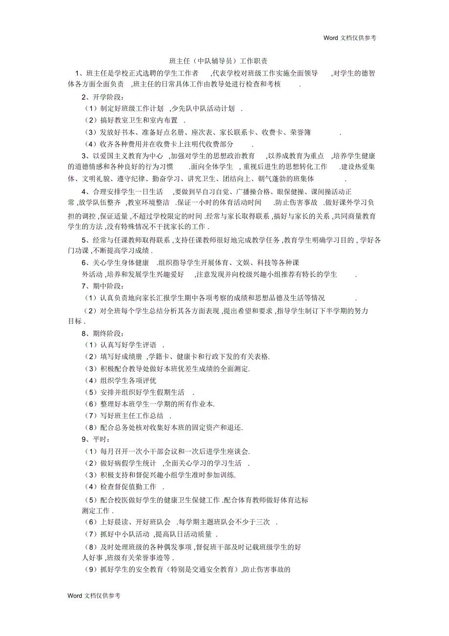 班主任(中队辅导员)工作职责_第1页