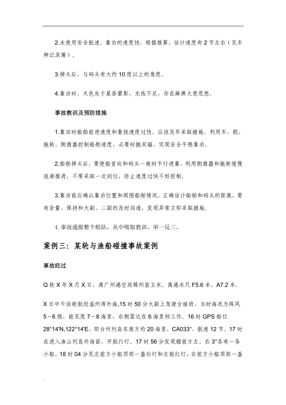 轮船事故案例分析精选_第4页