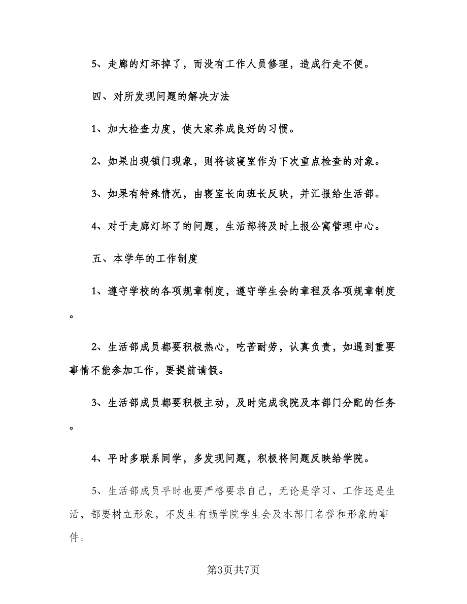 大学学生会生活部工作计划标准模板（二篇）.doc_第3页