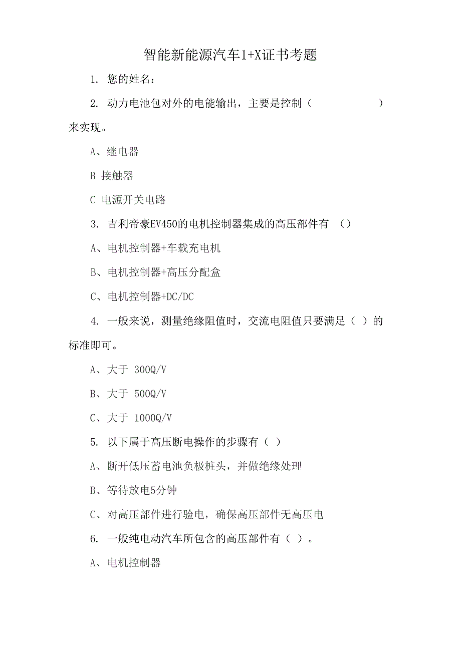 智能新能源汽车1+x证书考题_第1页