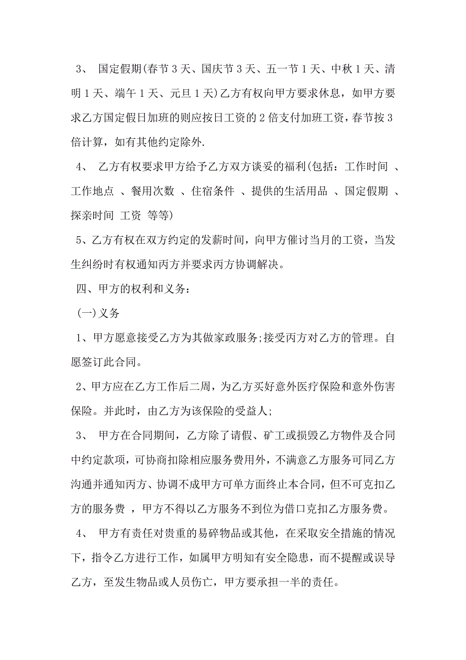 家政服务合同范文实用版_第4页