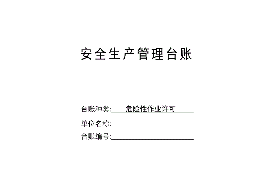 《危险作业台账》word版.doc_第1页