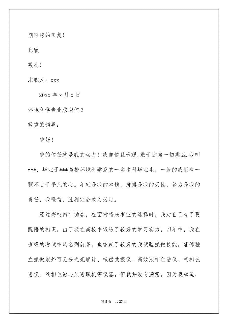 环境科学专业求职信_第5页