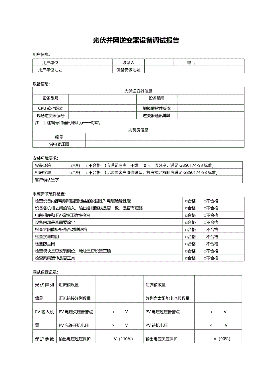 光伏逆变器调试报告_第1页